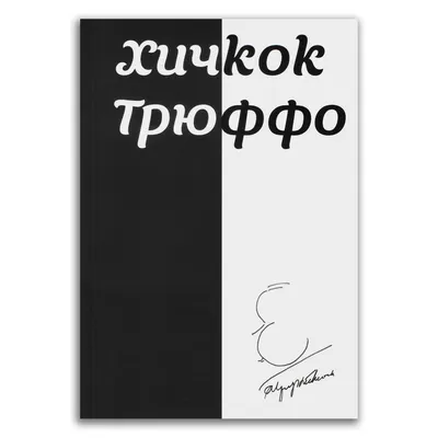 Уникальные кадры с участием Франсуа Трюффо