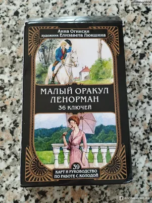 Колода Ленорман \"36 Ключей\" - «Красивая, яркая, красочная и говорящая  колода» | отзывы