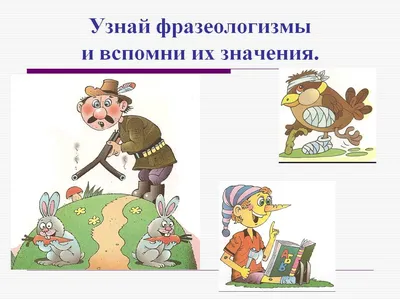 Урок + презентация по русскому языку для 3 класса «Значение фразеологизмов»