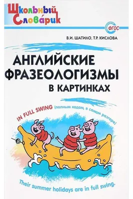 Шс Английские Фразеологизмы В картинках (Фгос) Шатило - купить справочника  и сборника задач в интернет-магазинах, цены на Мегамаркет |