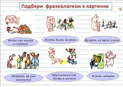 Фразеологизмы и их значения — как возникли фразеологизмы