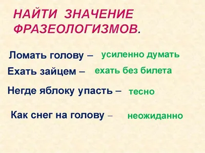 Фразеологизмы | Удоба - бесплатный конструктор образовательных ресурсов