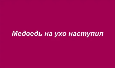 Фразеологизмы с названиями одежды и их значение - Детский Портал Знаний