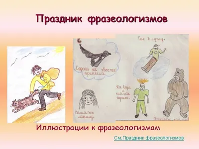 Соедини фразеологизмы с подходящими по смыслу рисунком животного (48 фото)  » рисунки для срисовки на Газ-квас.ком