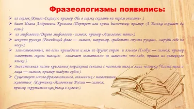 Презентация на тему: \"Фразеологизмы в картинках Учитель начальных классов  МКОУ «Горнореченская ООШ» Ковальских Татьяна Васильевна.\". Скачать  бесплатно и без регистрации.