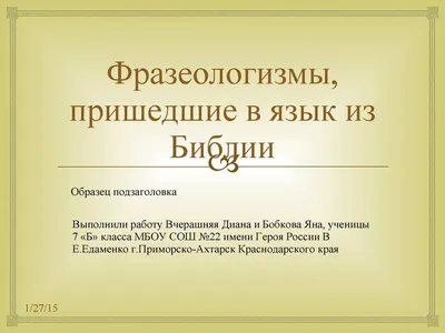 Презентация на тему: \"Фразеологизмы в картинках Учитель начальных классов  МКОУ «Горнореченская ООШ» Ковальских Татьяна Васильевна.\". Скачать  бесплатно и без регистрации.