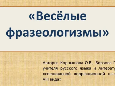 Фразеологизмы. Конспекты уроков - Страница 1. Воспитателям детских садов,  школьным учителям и педагогам - Маам.ру