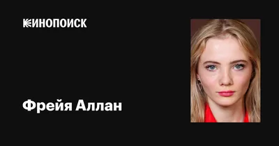Фото Фрейи Аллан: гармоничное сочетание цветов