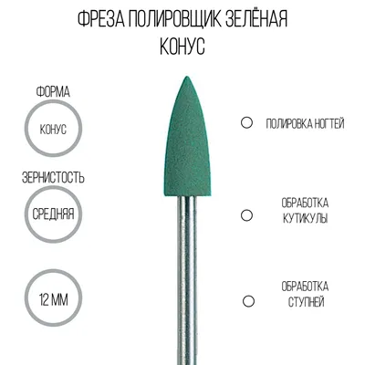 Фреза полировщик конус, зеленая 12мм