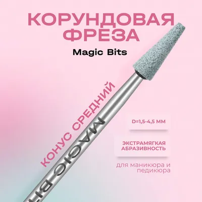 Купить фреза для маникюра Magic Bits конус средний, корундовая насадка для  педикюра и кутикулы, цены на Мегамаркет | Артикул: 100032255110