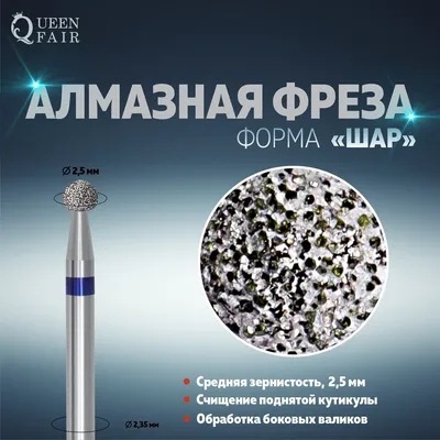 Фреза алмазная для маникюра Queen fair 01030324: купить за 150 руб в  интернет магазине с бесплатной доставкой