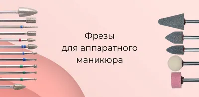 Виды фрез для аппаратного маникюра