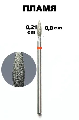Фреза алмазная Пламя острое (23мм), красная, Китай