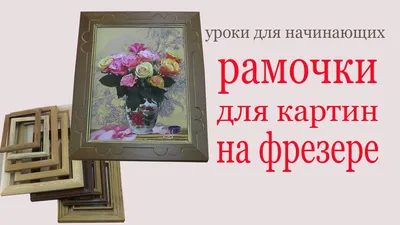 Рамочки для картин на фрезере.Picture frame by mill - YouTube