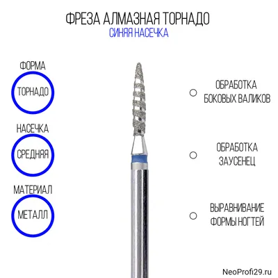 ᐉ Фреза ТОРНАДО (синяя насечка) - купить товары для маникюра в Украине,  цена в каталоге интернет магазине materials.in.ua