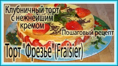 Торт \"Фрезье\" клубничный - пошаговый рецепт с фото на Повар.ру