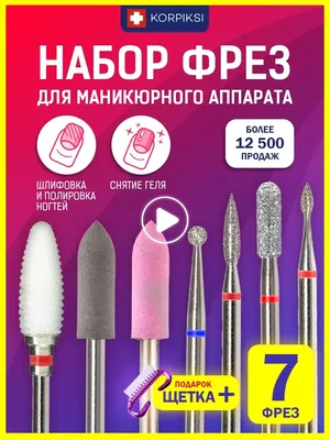 Korpiksi Фрезы для маникюрного аппарата набор для маникюра и педикюра
