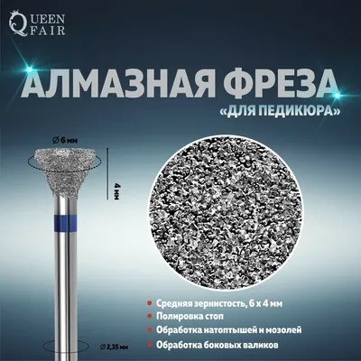 Фреза алмазная для педикюра, средняя зернистость, 6 × 4 мм, в пластиковом  футляре Queen fair 0769789: купить за 180 руб в интернет магазине с  бесплатной доставкой