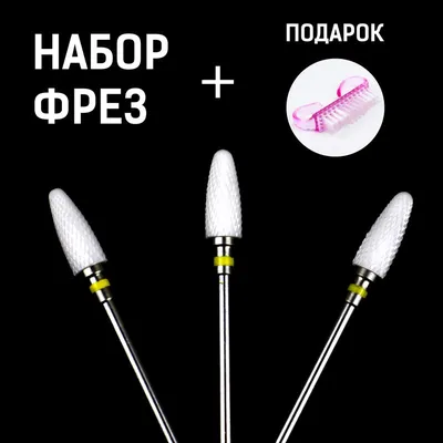 Набор фрез для педикюра и маникюра насадки к фрезеру для снятия гель лака  для кожи стоп основа металлическая (ID#1932791465), цена: 490 ₴, купить на  Prom.ua