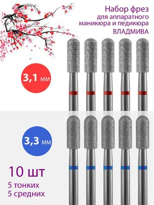 Фреза алмазная цилиндр прямой 1 мм - 1 шт, для маникюра, педикюра – купить  по цене 65 р. в интернет-магазине marketnails.com