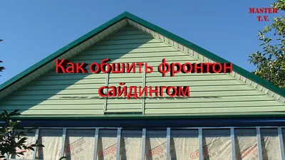 Как обшить фронтон сайдингом часть 1. Секреты монтажа сайдинга. How to  Install Vinyl Siding | Виталик Тихонов | Дзен