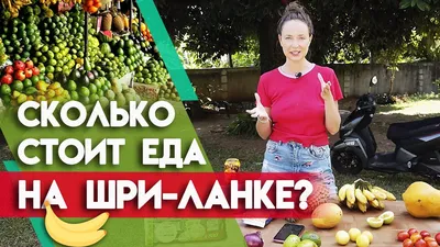 Сыроедение на Шри-Ланке: цены, фрукты, плюсы и минусы – Hikka.ru