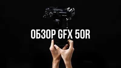 FUJIFILM GFX 50R | Доступный СФ - YouTube