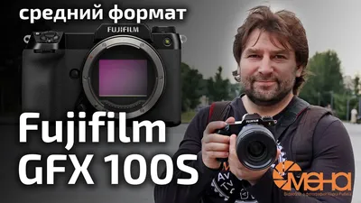 Обзор Fujifilm GFX 100S (среднеформатный фотоаппарат) - YouTube