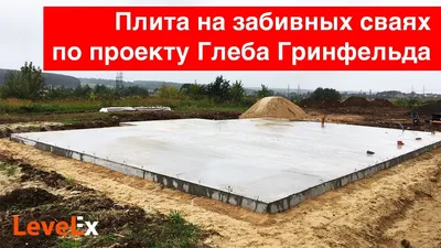 Фундамент на винтовых сваях для домов 8х8 под ключ от производителя в Москве