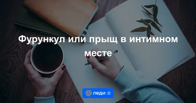 Удаление фурункулов и кисты на интимном месте - вскрытие, лечение в ММЦ ОН  КЛИНИК