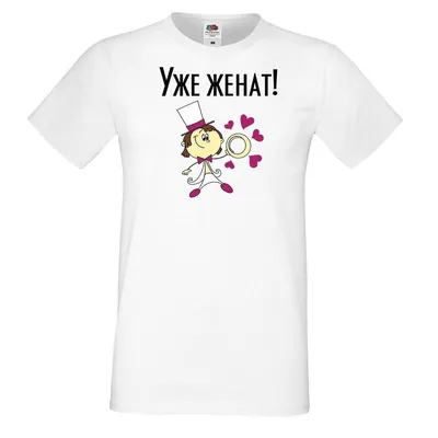 Михаил - Парные футболки для молодоженов. В них можно... | Facebook