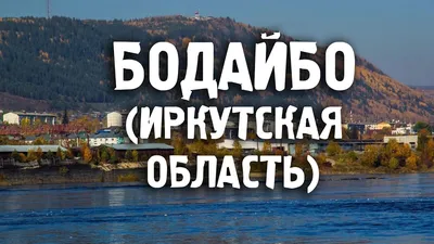 Бодайбо/Иркутская область/Бодайбинский район/Города  России/Туризм/Путешествия - YouTube