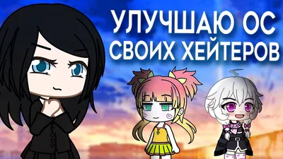 Гача лайф ОС аниме - 35 фото