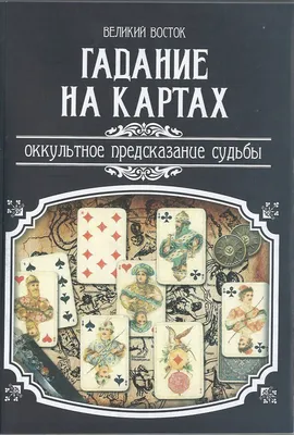 Правдивые гадания на игральных картах: лучшие способы - СЦБИСТ -  железнодорожный форум, блоги, фотогалерея, социальная сеть