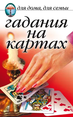 Гадание на игральных картах. Как предсказывать будущее на колоде из 36  карт. Огински А. (5798761) - Купить по цене от 633.00 руб. | Интернет  магазин SIMA-LAND.RU