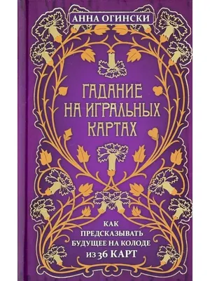 Гадания на картах – скачать книгу fb2, epub, pdf на ЛитРес