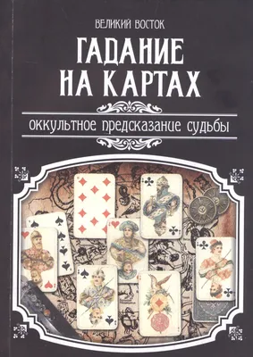Креатиffные гадания на игральных картах. Часть 7 Москвичев 9692529 купить в  интернет-магазине Wildberries