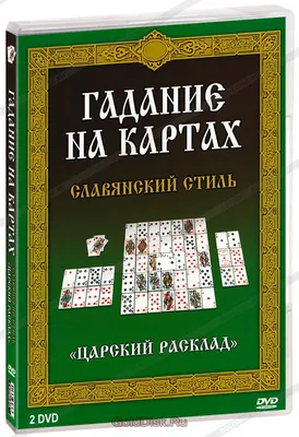 Гадание на игральных картах. Каждая карта рассказывает историю | Болл  Стивен - купить с доставкой по выгодным ценам в интернет-магазине OZON  (926723212)