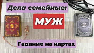 Гадание на картах ТАРО – скачать приложение для Android – Каталог RuStore