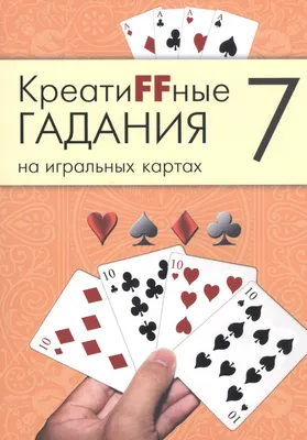 Эксмо Гадание на игральных картах. Как предсказывать будущее