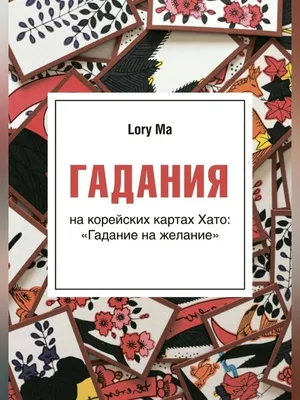 Креатиffные гадания на игральных картах. Часть 5, , Москвичев А. Г. купить  книгу 978-5-904844-57-8 – Лавка Бабуин, Киев, Украина