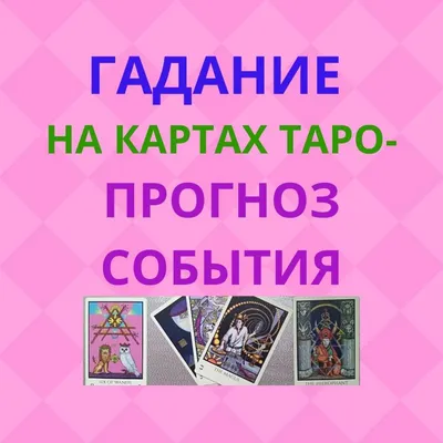 Таро расклад. Муж. Гадание на картах | Таро от Vicky | Дзен
