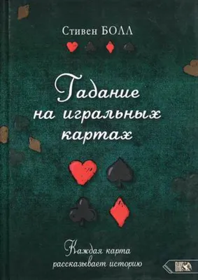 Креатиffные гадания на игральных картах: в 7 кн. Кн.7 - купить книгу с  доставкой в интернет-магазине «Читай-город». ISBN: 978-5-90-484476-9