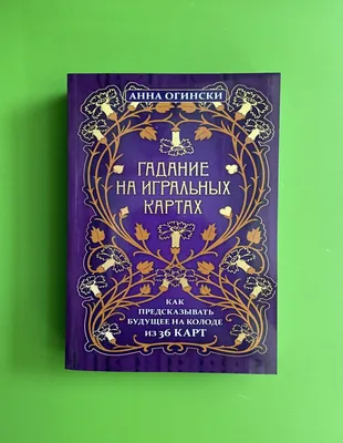 Е. Аркадина. Гадание г-жи Ленорман на простых картах · Мир Мудрости