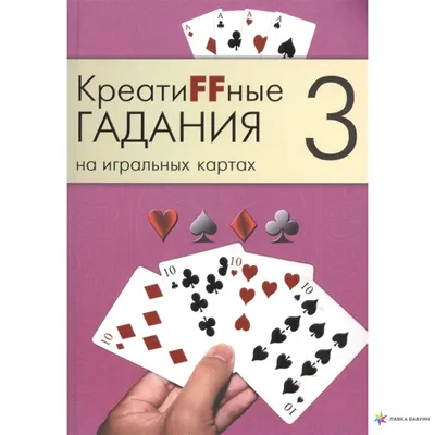 Гадание на картах, ТАРО. Любовная магия, семья, бизнес, будущее. Заходи в  справочник