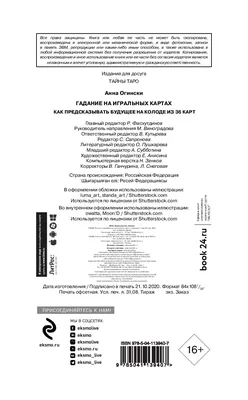 Книга Гадание на игральных картах. Как предсказывать будущее на колоде из  36 карт (ID#189480607), цена: 24.75 руб., купить на Deal.by