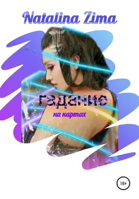 Гадание на игральных картах. Как предсказывать будущее на колоде из 36  карт. Анна Огински - «Лучшая книга по гаданию на игральных картах! » |  отзывы