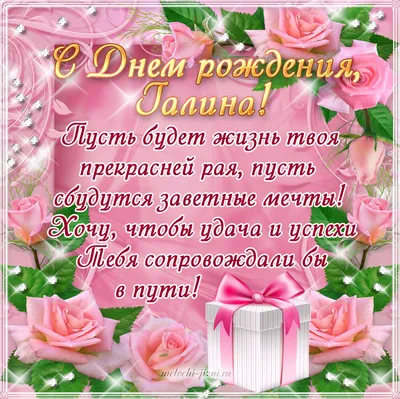 Подарить красивую открытку с днём рождения Галине онлайн - С любовью,  Mine-Chips.ru
