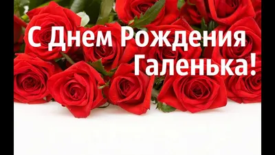 Галя#Сднём#Рождения# | TikTok