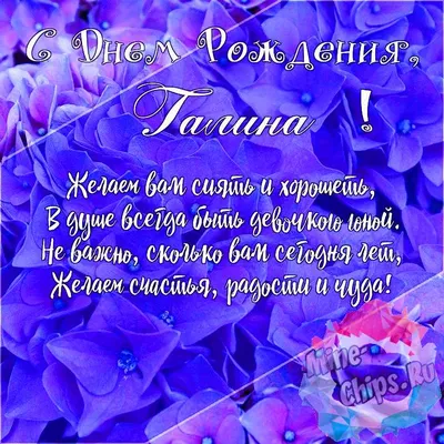 Открытки \"Галина, с Днем Рождения!\" (100+)